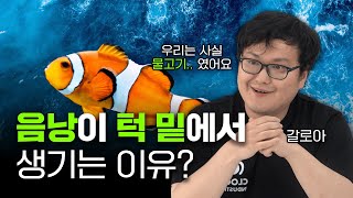 음낭이 턱 밑에서 생기는 충격적인 이유