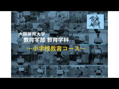 大阪体育大学 コース紹介動画【教育学部 小学校教育コース】