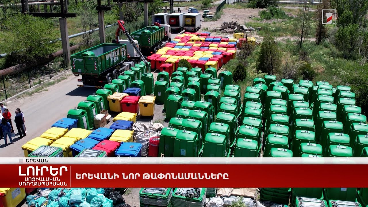 Երևանի նոր թափոնամանները