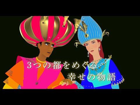 映画『古の王子と3つの花』予告編