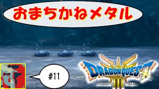 【Single J】#11 竜の女王のねがい「ドラゴンクエストⅢ」実況プレイ