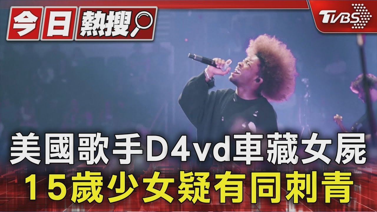 美國歌手D4vd車藏女屍 15歲少女疑有同刺青