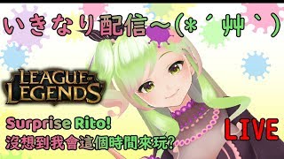【LoL】Surprise, Rito! Didn't expect me? いきなり配信しちゃうなら、びっくりするでしょう？連拳頭都沒料到我會開直播！