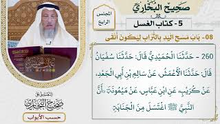 181- باب مسح اليد بالتراب ليكون أنقى - صحيح البخاري - عثمان الخميس