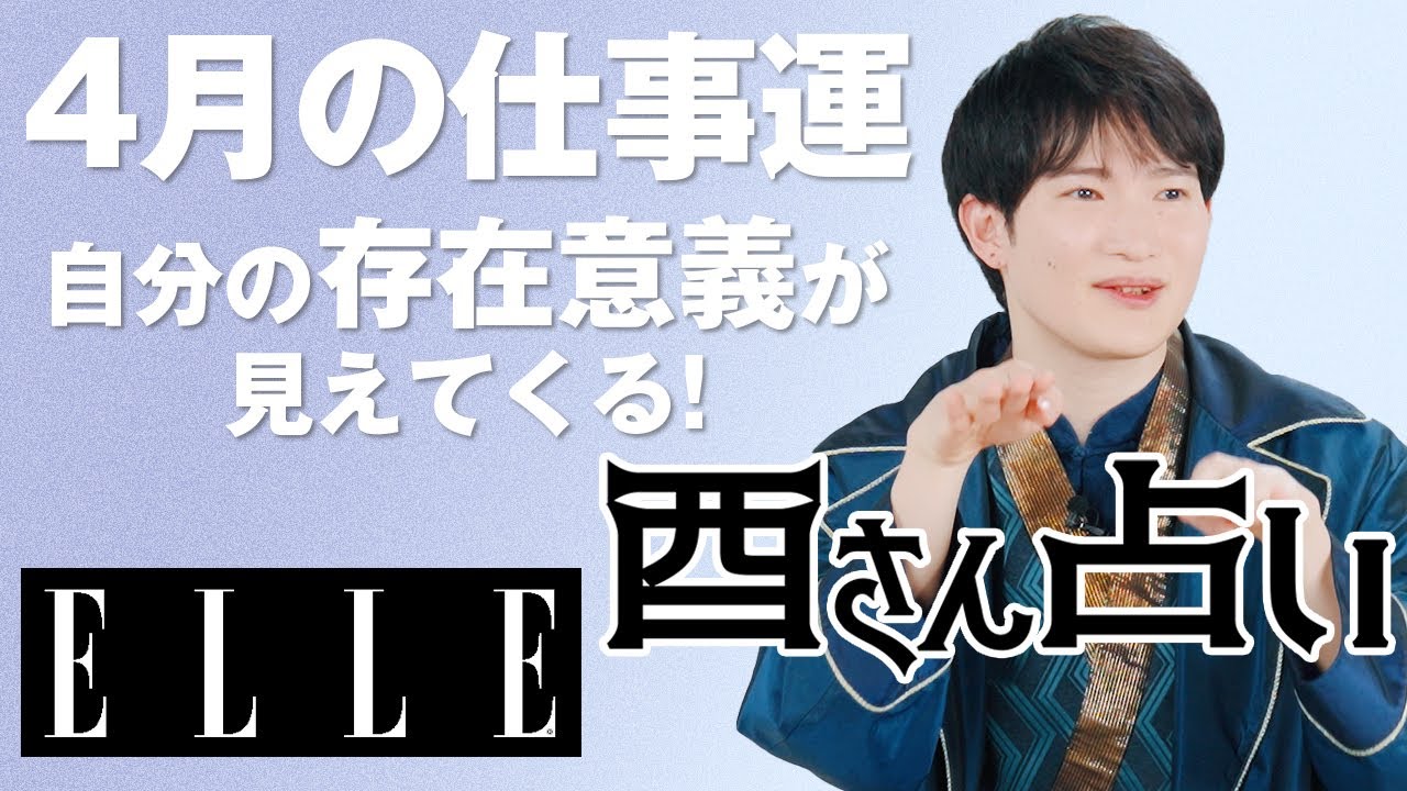 【最新版！4月仕事運】仕事では何に気をつければいい？暮れの酉が鳳凰数術で占う｜心のリトリート“酉さん占い“｜ELLE Japan thumnail