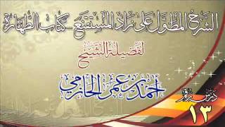 صورة الشرح المطول على زاد المستقنع ـ كتاب الطهارة للشيخ أحمد بن عمر الحازمي 13