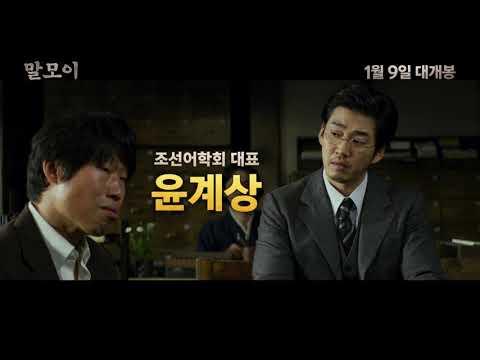 [말모이] 메인30초예고편