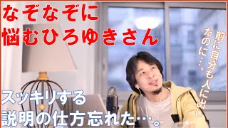クイズに悩むひろゆきさん どういう風に答えたらスッキリするんだっけ? ひろゆきさん【切り抜き動画】