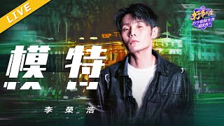 【LIVE】李荣浩《模特》《浙江卫视苏宁1031超级秀》 /浙江卫视官方HD/
