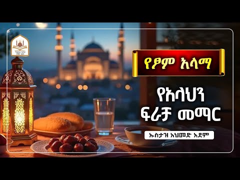 የፆም አላማ የአላህን ፍራቻ መማር |ኡስታዝ አህመድ አደም|ustaz ahmed adem|ሀዲስ በአማርኛ|ሀድስ በአማርኛ|hadis amharic|ሀድስ ትምህርት