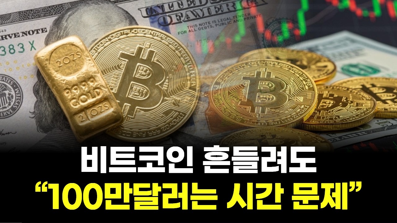 비트코인 흔들려도…“100만달러는 시간 문제”