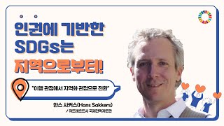아래로부터 세계화! 지역에서 시작하는 SDGs! /Localizing SDGs&amp;Human Rights