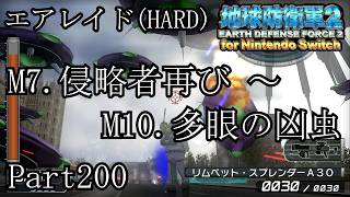インベーダー 地球に再襲来！！【地球防衛軍2 for Nintendo Switch実況part200】
