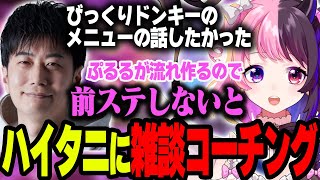 ハイタニ先生の素晴らしさ - どうしてもチームと話したかったハイタニ先生に雑談コーチングすることになるぷるる【ぷるる切り抜き/スト6/ハイタニ/葛葉/天開司/本間ひまわり/アキロゼ】