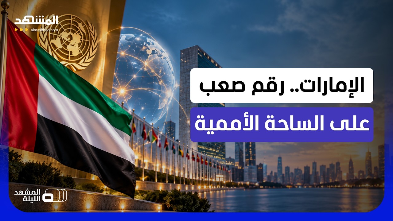 كيف باتت دولة الإمارات قوة لا غنى عن تأثيرها الإيجابي في الحسابات الدولية ال?