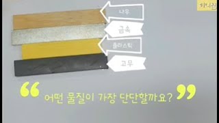 [미니쌤 과학 실험] 여러 가지 물질에는 어떤 성질이 있을까요?-단단한 정도 비교하기 실험