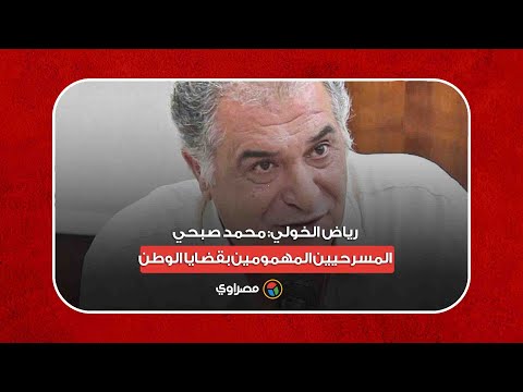 رياض الخولي محمد صبحي مهموم بقضايا الوطن.. ومسرحيته الجديدة تدق ناقوس الخطر