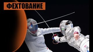 Фехтование