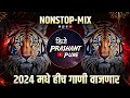 2024 कडक वाजणारी गाणी | NON-STOP DJ MIX 2024 | Marathi DJ Songs #djsong #djsongs #marathidjs