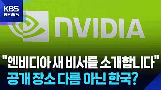 ‘AI 각축장’ 된 한국…엔비디아 새 AI 최초 공개 / KBS  2026.04.22.