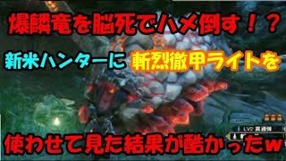 ぶっ壊れ装備を使えば新米ハンターでもバゼルギウス秒殺楽勝でしょ！！【モンスターハンターライズ/モンハンライズ/MHRise】