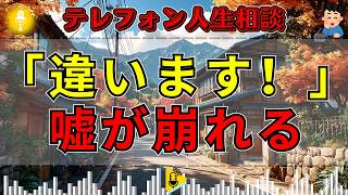 【テレフォン人生相談】「違います！」放送中に声を荒らげた相談者…専門家が崩した嘘の筋書き