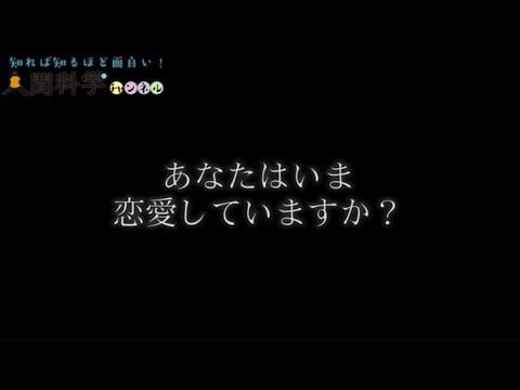“恋愛普及幻想”って何？