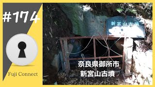 #174 奈良県御所市　新宮山古墳