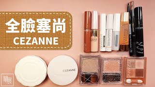 [心得] CEZANNE 全臉塞尚完妝 用到超多好物