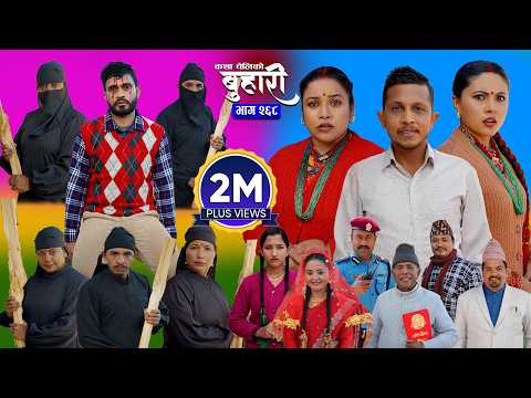 बुहारी भाग - २६८ | BUHARI Episode -268 | कथा चेलीकाे | Nepali Sentimental Serial | 23rd Feb 2026