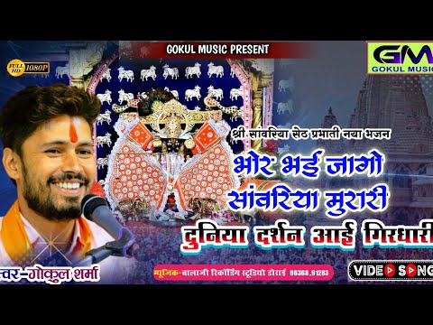 सांवरिया सेठ सुबह - सुबह प्रभाती भजन | Gokul Sharma New Sanvariya Bhajan | भोर भई उठ जागो सांवरिया