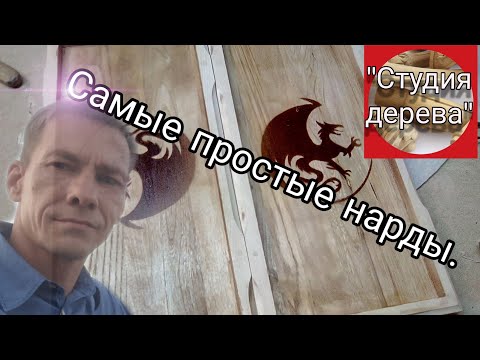 Простые нарды между делом.
