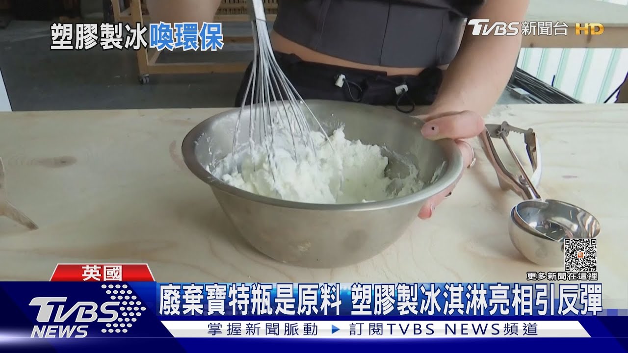 這口味你敢吃?英國使用廢棄塑膠做冰淇淋