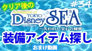 【PS2】Adventure of TOKYO Disney SEA～失われた宝石の秘密～♯34