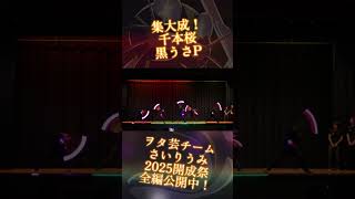 Download lagu 【文化祭】千本桜でヲタ芸！【さいりうみ】【ヲタ芸】 mp3