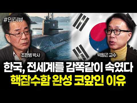 한국, 전세계를 감쪽같이 속였다. 핵잠수함 완성 코앞인 이유 | 박원곤 교수 2부