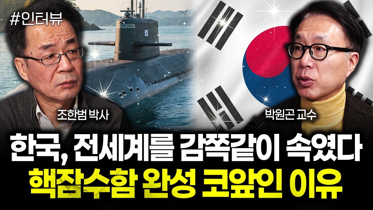 한국, 전세계를 감쪽같이 속였다. 핵잠수함 완성 코앞인 이유 | 박원곤 교수 2부