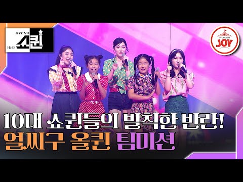 [쇼퀸]평균 나이 17.8세!! 최연소 트롯 천재들의 텐션 58¸000% 상승시키는 무대! ’얼씨구 올퀸’의 팀 메들리(TV CHOSUNJOY - 7027230709 방송)