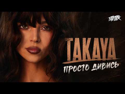 TAKAYA - просто дивись (Прем'єра, 2026)