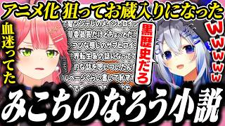 天才的なひらめきでなろう小説を投稿しようとしてたみこちに爆笑するかなたそ【ホロライブ/切り抜き/さくらみこ/天音かなた】