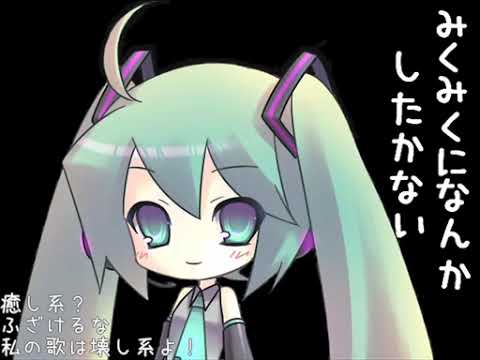 【初音ミク】みくみくになんかしたかない【オリジナル曲】