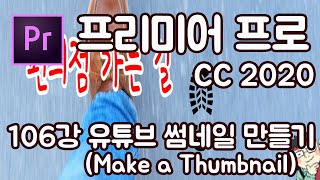 프리미어 프로 CC 2020 초보 강좌 #106 유튜브 썸네일 만들기(Make a Thumbnail)