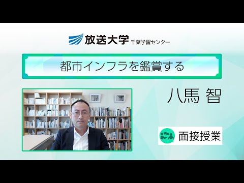 都市インフラを鑑賞する（千葉学習センター）／八馬智（千葉工業大学教授）