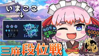 【#雀魂】今日はサンマが食べたい気分！　三麻段位戦 in 王座の間  魂天Lv5 17.0魂珠～（5分ディレイ）【千羽黒乃】