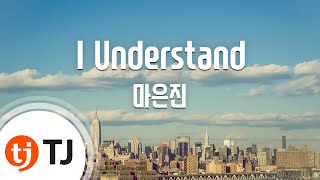 [TJ노래방] I Understand - 마은진(Feat.디어) / TJ Karaoke