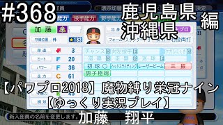 【パワプロ2018】魔物縛り 栄冠ナイン 47(49)都道府県制覇【ゆっくり実況】  鹿児島県　沖縄県編　part368