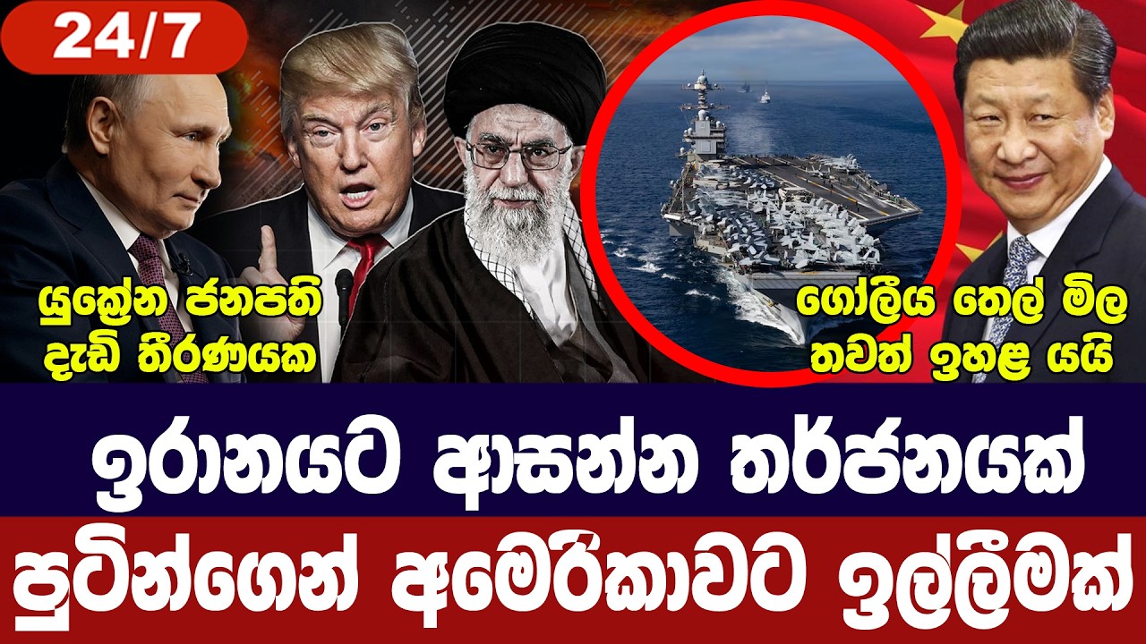 ඉරානය අවදානමක/රුසියාවෙන් ට්‍රම්ප්ට ඉල්ලීමක්/ තෙල් ම?