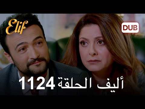 أليف الحلقة 1124 دوبلاج عربي