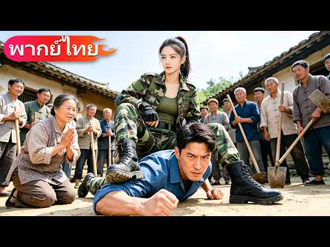 อดีตทหารหญิงกลับบ้าน เจอแม่ถูกเพื่อนบ้านรังแก ใช้ ‘กฎและไหวพริบ’ ล้มคนเลวทั้งหมู่บ้าน!