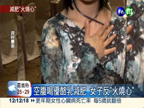 減肥空腹灌優酪乳 女胃食道逆流